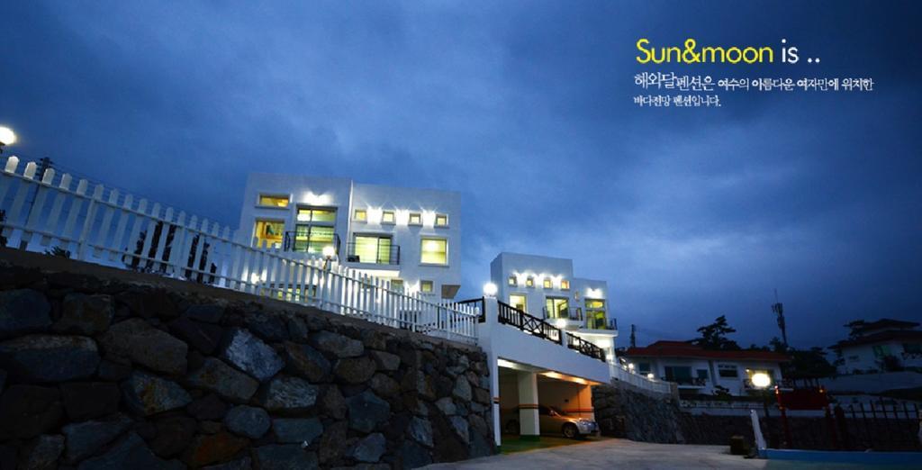 해와달 펜션 여수 외부 사진